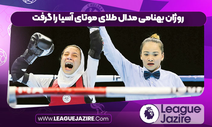 روژان بهنامی مدال طلای موتای آسیا را گرفت روژان بهنامی مدال طلای موتای آسیا را گرفت