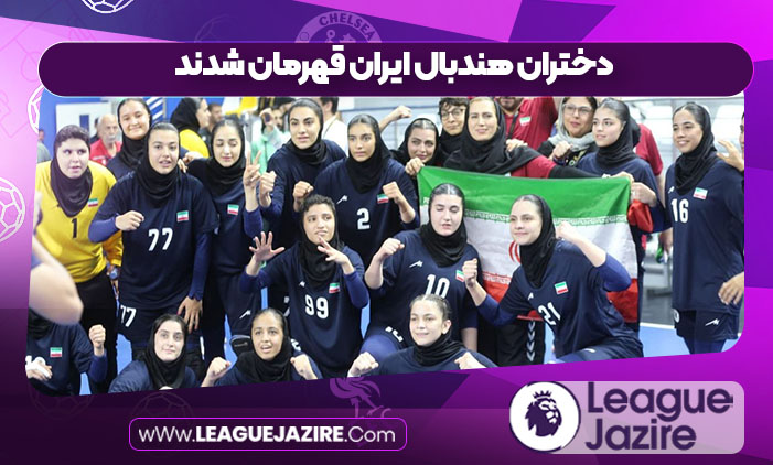 دختران هندبال ایران قهرمان شدند دختران هندبال ایران قهرمان شدند