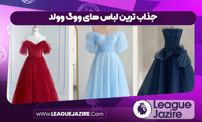 جذاب ترین لباس های ووگ وولد جذاب ترین لباس های ووگ وولد