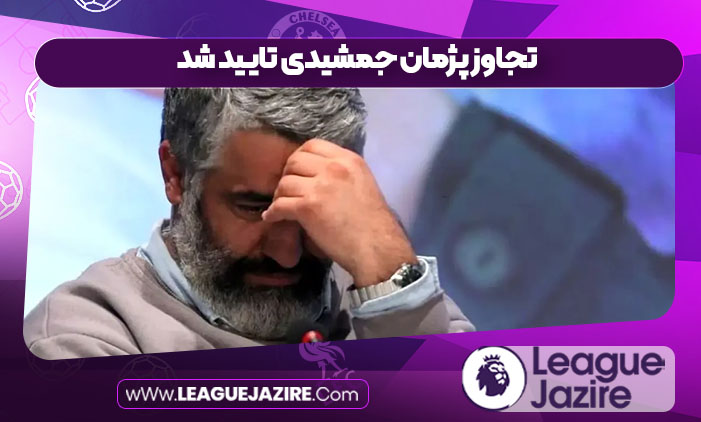 تجاوز پژمان جمشیدی تایید شد تجاوز پژمان جمشیدی تایید شد