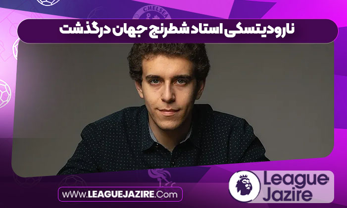 نارودیتسکی استاد شطرنج جهان درگذشت نارودیتسکی استاد شطرنج جهان درگذشت