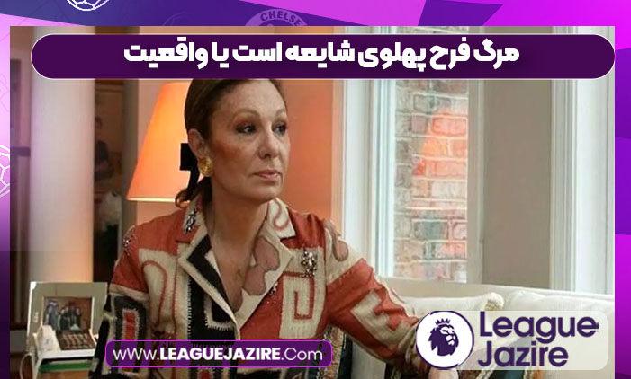 مرگ فرح پهلوی شایعه است یا واقعیت مرگ فرح پهلوی شایعه است یا واقعیت