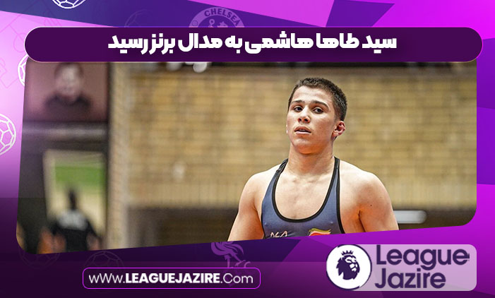 سید طاها هاشمی به مدال برنز رسید سید طاها هاشمی به مدال برنز رسید