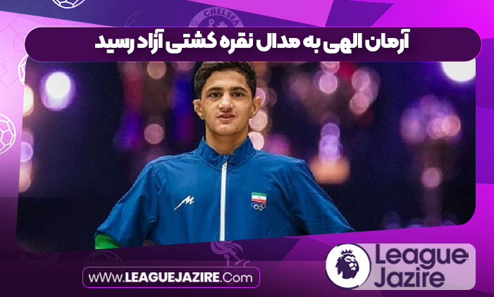 آرمان الهی به مدال نقره کشتی آزاد رسید