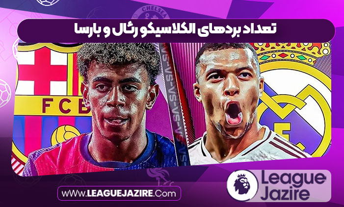 تعداد بردهای الکلاسیکو رئال و بارسا تعداد بردهای الکلاسیکو رئال و بارسا