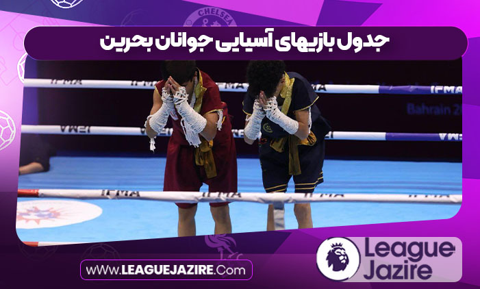 جدول بازیهای آسیایی جوانان بحرین