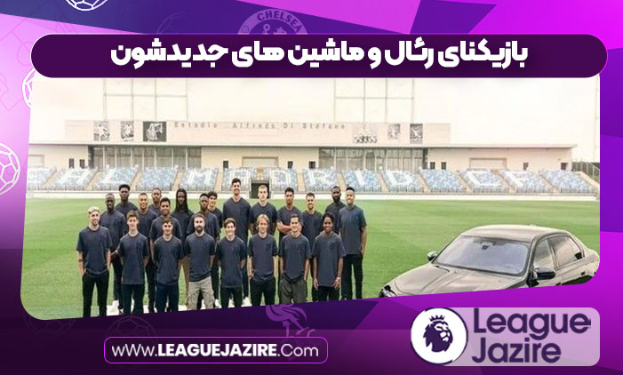 بازیکنای رئال و ماشین های جدیدشون بازیکنای رئال و ماشین های جدیدشون
