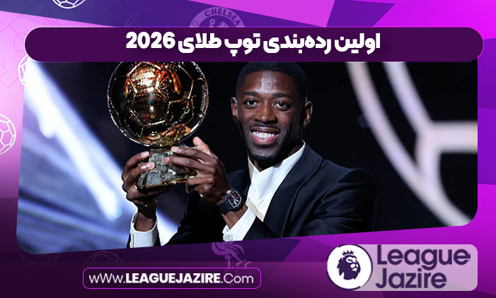 اولین ردهبندی توپ طلای 2026 اولین ردهبندی توپ طلای 2026