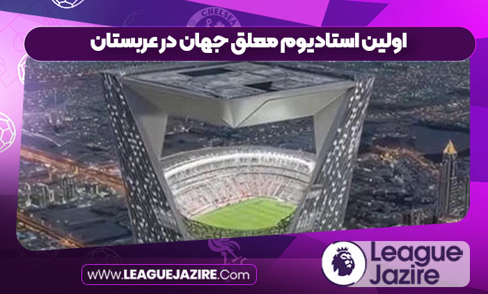 اولین استادیوم معلق جهان در عربستان اولین استادیوم معلق جهان در عربستان