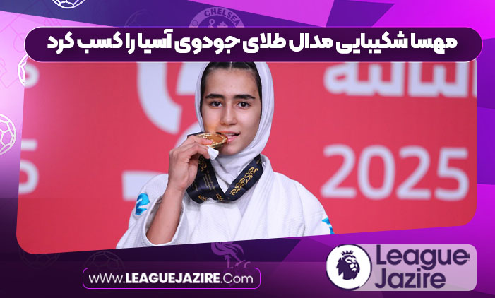 مهسا شکیبایی مدال طلای جودوی آسیا را کسب کرد مهسا شکیبایی مدال طلای جودوی آسیا را کسب کرد