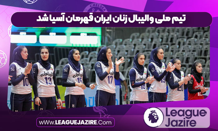 تیم ملی والیبال زنان ایران قهرمان آسیا شد تیم ملی والیبال زنان ایران قهرمان آسیا شد
