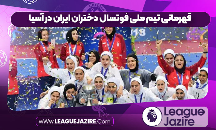 قهرمانی تیم ملی فوتسال دختران ایران در آسیا قهرمانی تیم ملی فوتسال دختران ایران در آسیا