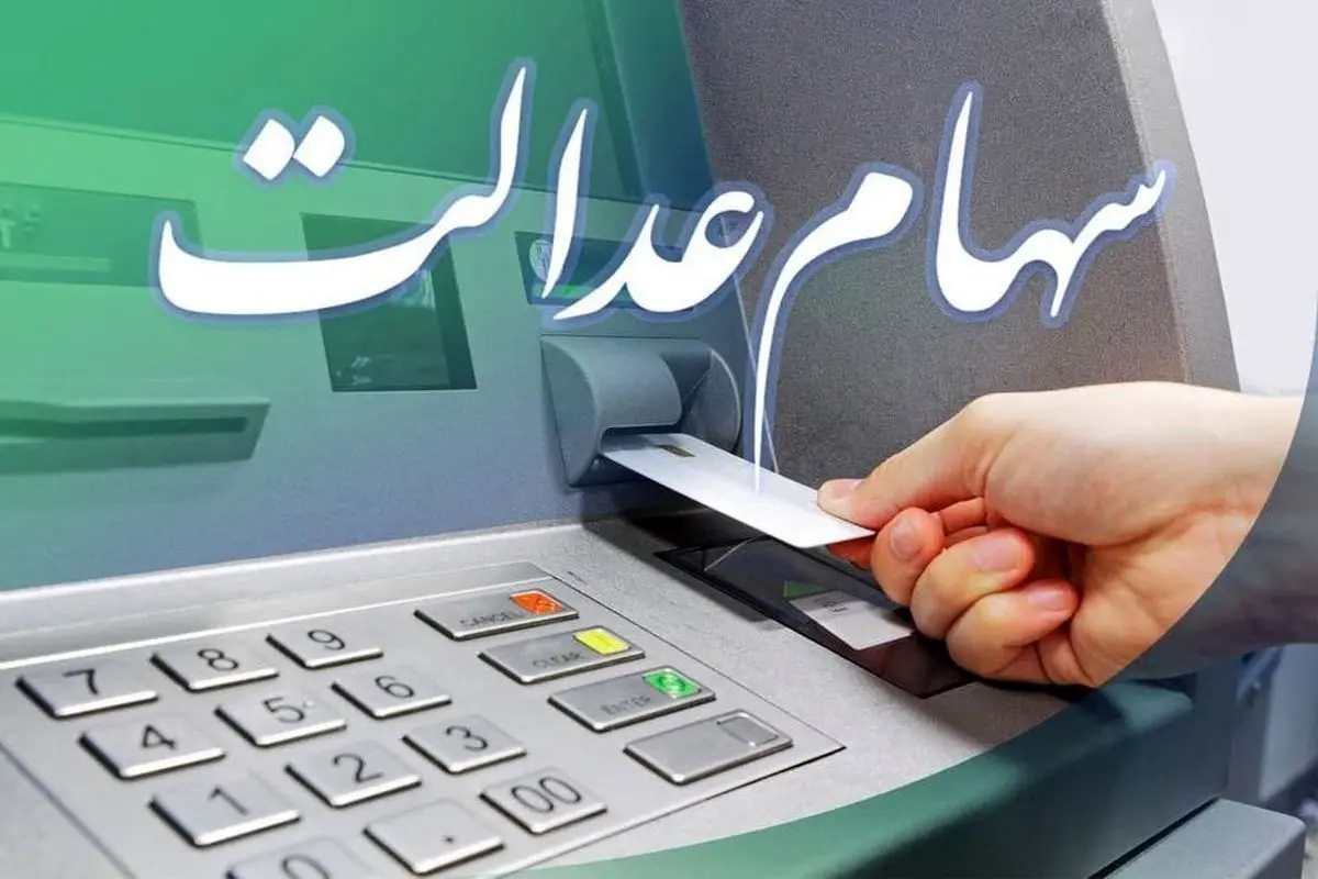 آغاز واریز سود سهام عدالت از امروز