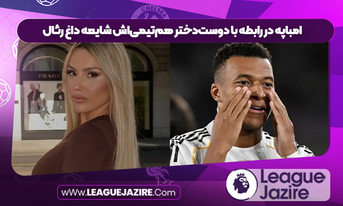 امباپه در رابطه با دوست‌دختر هم‌تیمی‌اش شایعه داغ رئال