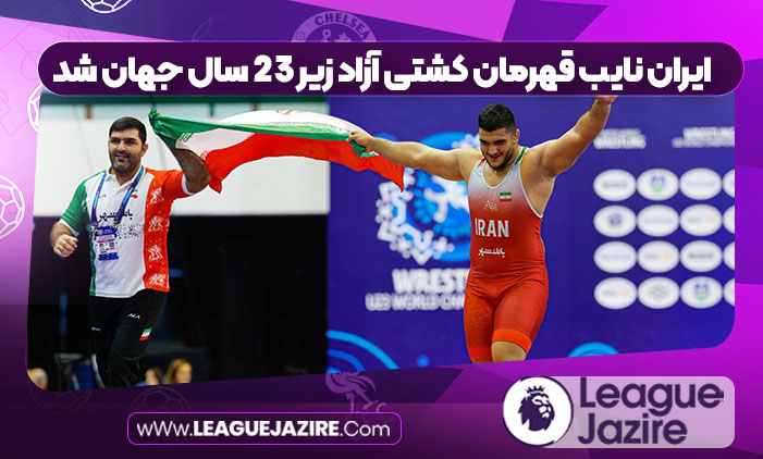 ایران نایب قهرمان کشتی آزاد زیر ۲۳ سال جهان شد ایران نایب قهرمان کشتی آزاد زیر ۲۳ سال جهان شد