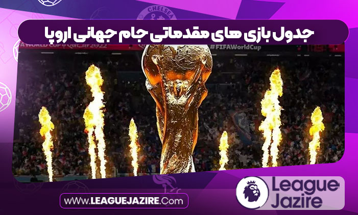 جدول بازی های مقدماتی جام جهانی اروپا