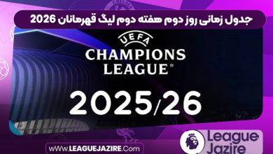 جدول زمانی روز دوم هفته دوم لیگ قهرمانان ۲۰۲۶