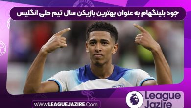 جود بلینگهام به عنوان بهترین بازیکن سال تیم ملی انگلیس