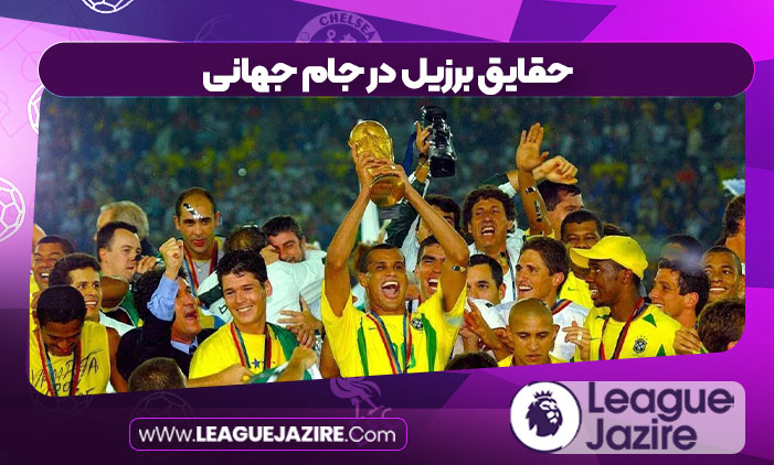 حقایق برزیل در جام جهانی