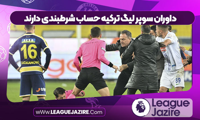 داوران سوپر لیگ ترکیه حساب شرطبندی دارند داوران سوپر لیگ ترکیه حساب شرطبندی دارند