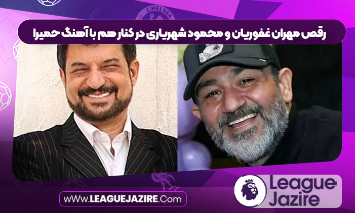 رقص مهران غفوریان و محمود شهریاری در کنار هم با آهنگ حمیرا رقص مهران غفوریان و محمود شهریاری در کنار هم با آهنگ حمیرا