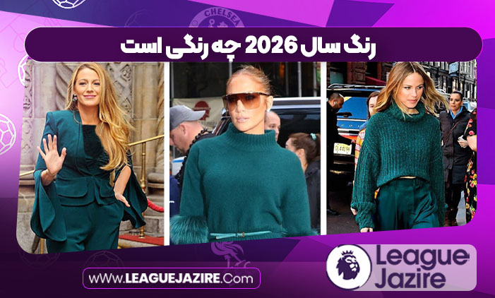رنگ سال ۲۰۲۶ چه رنگی است