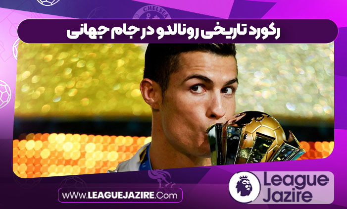 رکورد تاریخی رونالدو در جام جهانی