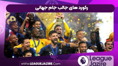 رکورد های جالب جام جهانی