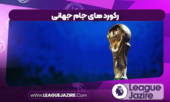 رکورد های جام جهانی