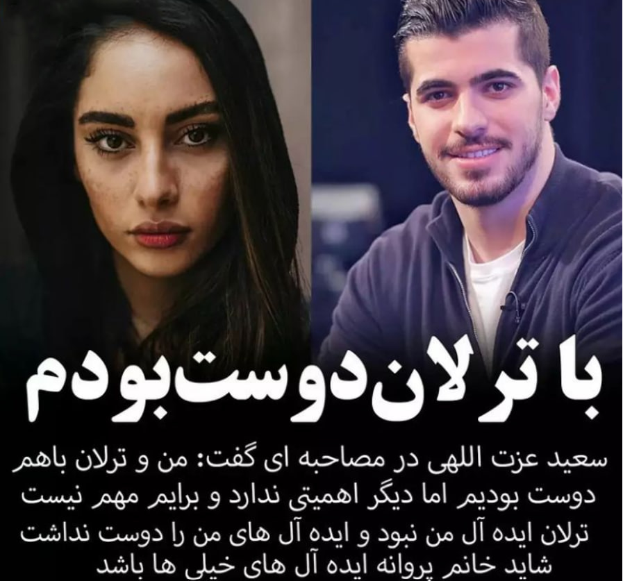 سعید عزت‌اللهی جزئیات رابطه‌اش با ترلان پروانه را فاش کرد