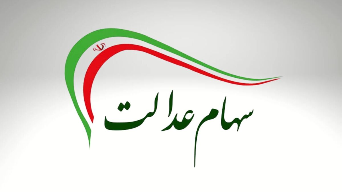 سود سهام عدالت مستقیم یا غیرمستقیم