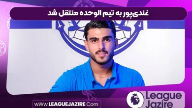 غندی‌پور به تیم الوحده منتقل شد