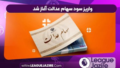 واریز سود سهام عدالت آغاز شد
