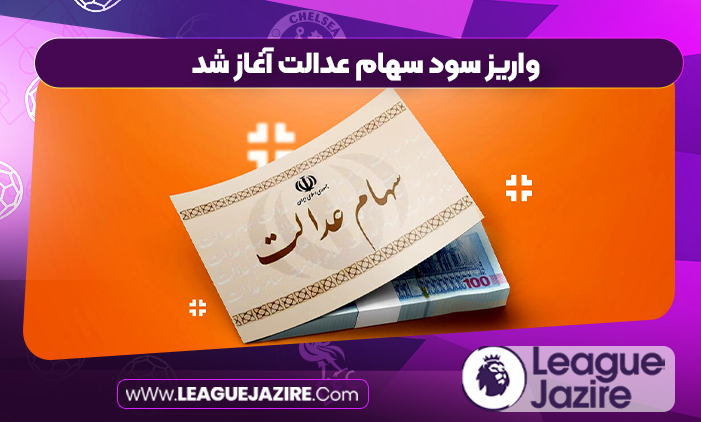 واریز سود سهام عدالت آغاز شد