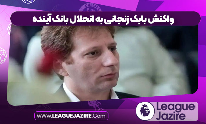 واکنش بابک زنجانی به انحلال بانک آینده