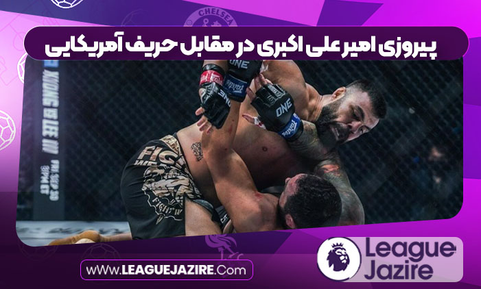 پیروزی امیر علی اکبری در مقابل حریف آمریکایی