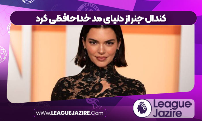 کندال جنر از دنیای مد خداحافظی کرد