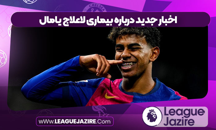 اخبار جدید درباره بیماری لاعلاج یامال اخبار جدید درباره بیماری لاعلاج یامال