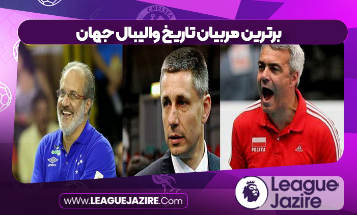 برترین مربیان تاریخ والیبال جهان