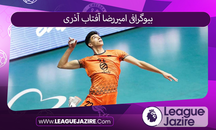 بیوگرافی امیررضا آفتاب آذری