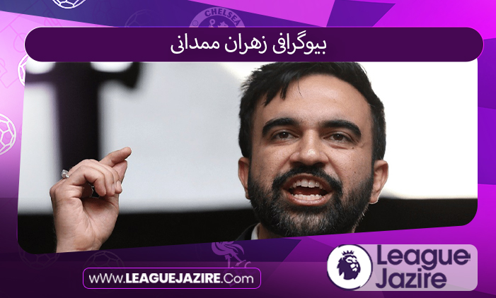 بیوگرافی زهران ممدانی