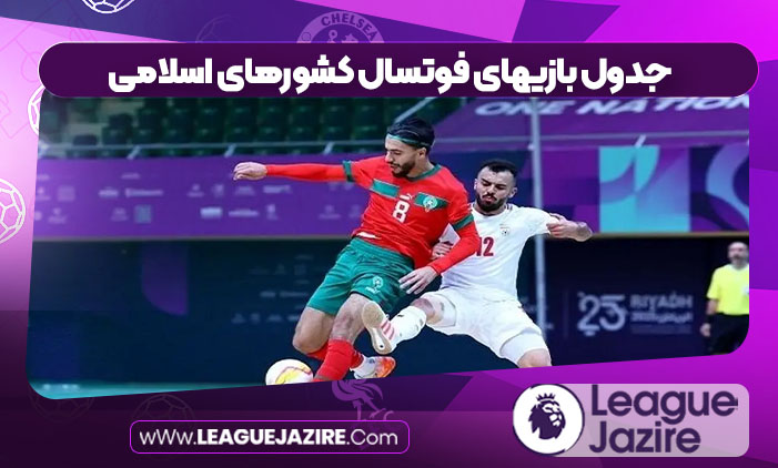جدول بازیهای فوتسال کشورهای اسلامی