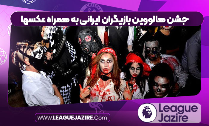 جشن هالووین بازیگران ایرانی به همراه عکسها