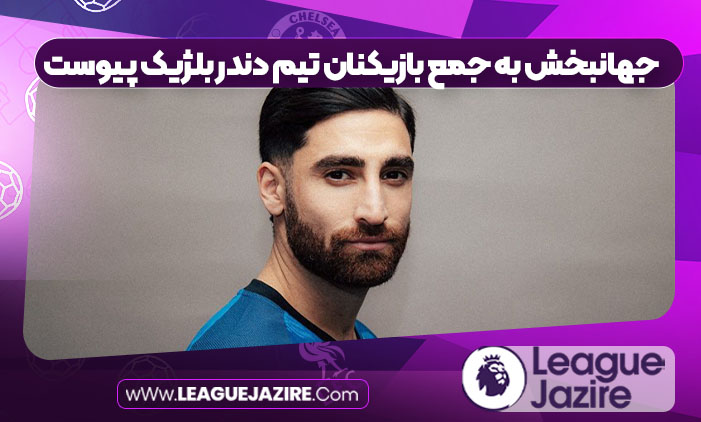 جهانبخش به جمع بازیکنان تیم دندر بلژیک پیوست