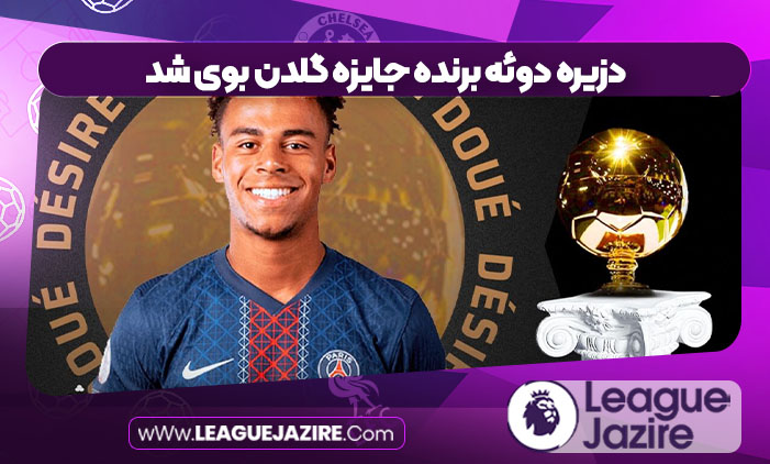 دزیره دوئه برنده جایزه گلدن بوی شد دزیره دوئه برنده جایزه گلدن بوی شد