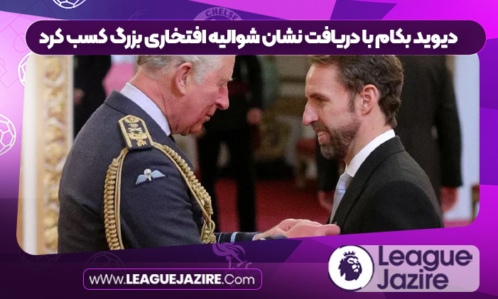 دیوید بکام با دریافت نشان شوالیه افتخاری بزرگ کسب کرد