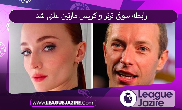 رابطه سوفی ترنر و کریس مارتین علنی شد