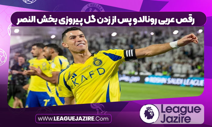رقص عربی رونالدو پس از زدن گل پیروزی بخش النصر رقص عربی رونالدو پس از زدن گل پیروزی بخش النصر