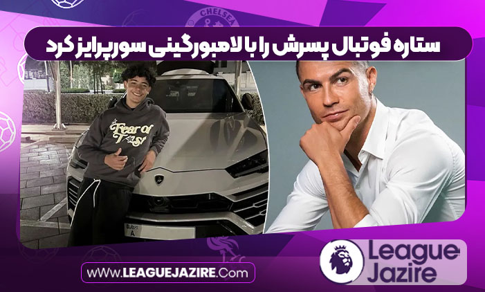 ستاره فوتبال پسرش را با لامبورگینی سورپرایز کرد