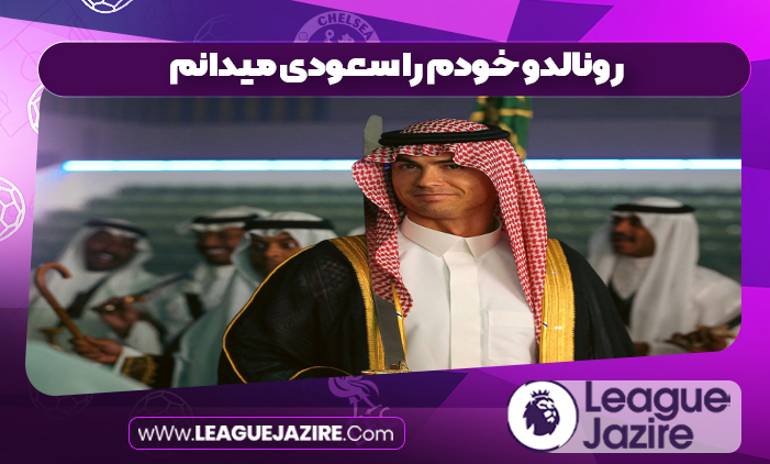 رونالدو خودم را سعودی میدانم